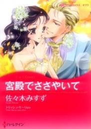 佐々木みすず【宮殿でささやいて】トリッシュ・モーリ　他