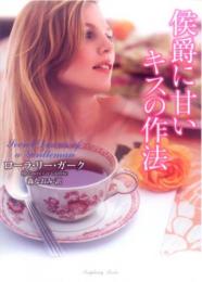 【侯爵に甘いキスの作法】ローラ・リー・ガーク