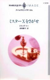 I1219【ミスターXをさがせ】ミランダ・リー