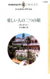 I1323【愛しい人の二つの顔】ミランダ・リー