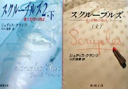 【スクループルズ(愛と野望の物語)上・下】ジュディス・クランツ